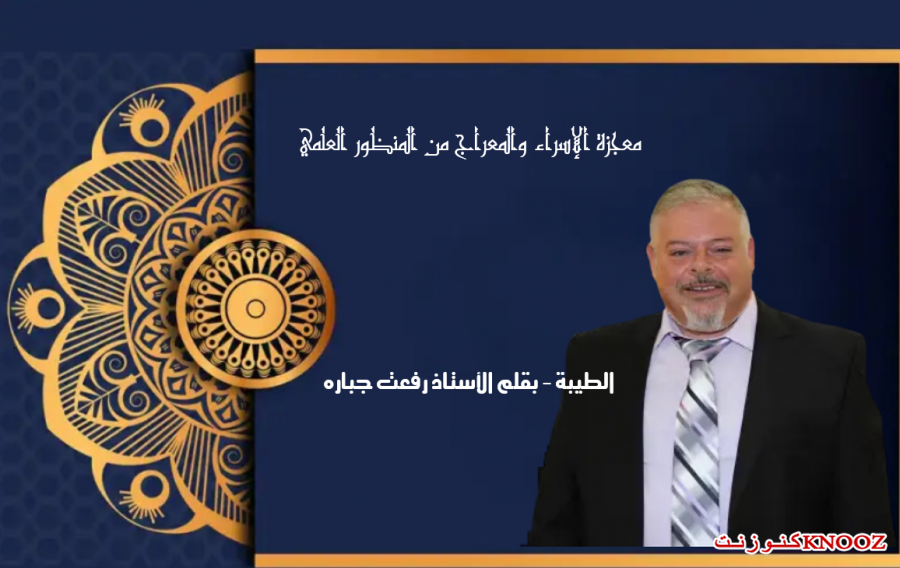 معجزة الإسراء والمعراج من المنظور العلمي